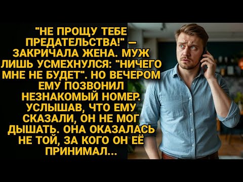 Видео: Муж смеялся над угрозами жены, а вечером позвонил незнакомец. Сказал то, от чего муж побледнел...