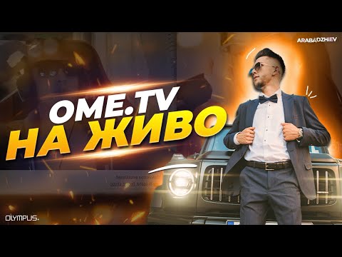 Видео: 🔴 ТЪРСИМ П*ДАЛИТЕ В OME.TV! - НА ЖИВО