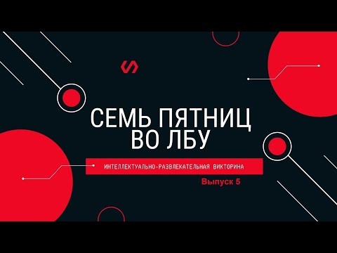Видео: Викторина "Семь пятниц во лбу" квиз выпуск №5