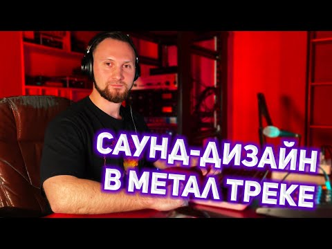 Видео: Как добавить звуки и атмосферу в песню? / Саунд-дизайн в метал треке