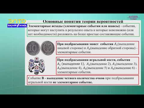 Видео: 10-класс | Алгебра | Вероятность события
