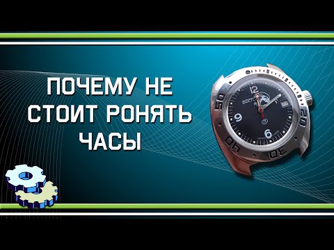 Видео: Почему не стоит ронять часы