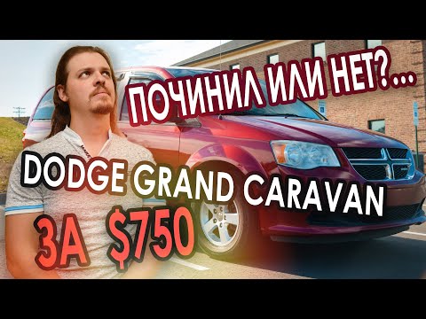 Видео: Починил или нет?... Dodge Grand Caravan за $750