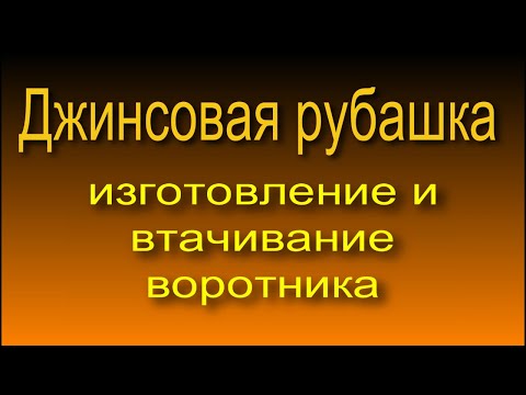 Видео: Джинсовая рубашка. изготовление и втачивание воротника 5