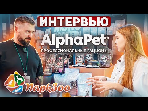 Видео: ПаркЗоо 2023 | Ветеринарная диета AlphaPet | AlphaРet MONOPROTEIN | Новый влажный корм и...