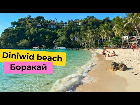 Видео: Самый уютный пляж на Боракае - Diniwid beach
