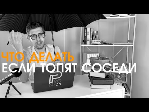 Видео: Что делать если топят соседи? #прозакон