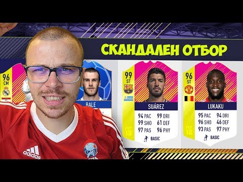 Видео: FIFA 18 OMG 99 SUAREZ СКАНДАЛЕН ДРАФТ ОТБОР! УНИКАЛНИ ПОБЕДИ! ОТВАРЯМЕ 10+ ПАКА