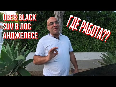 Видео: Uber black suv в Лос Анджелесе где работа?