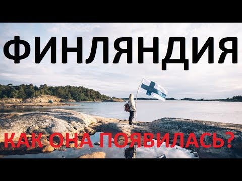 Видео: ФИНЛЯНДИЯ. КАК ОНА ПОЯВИЛАСЬ?