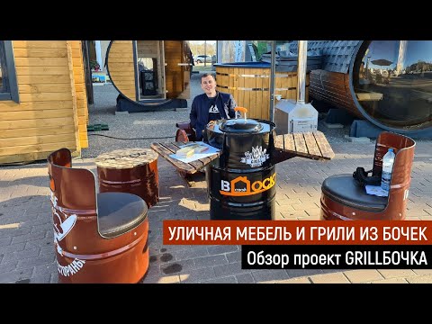 Видео: Уличная мебель и гриль из металлических бочек