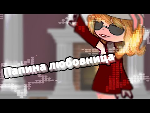 Видео: .・゜゜・|•|клип|•|"папина любовница" gacha nox.・゜゜・