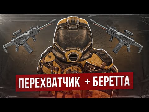 Видео: Обзор "Перехватчик" и "Beretta ARX-160" - СТАЛКРАФТ | STALCRAFT: X