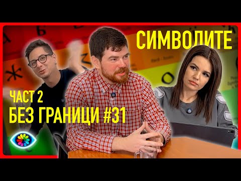 Видео: БЕЗ ГРАНИЦИ с Невена Цонева #31 / СИМВОЛИТЕ, ЧАСТ 2