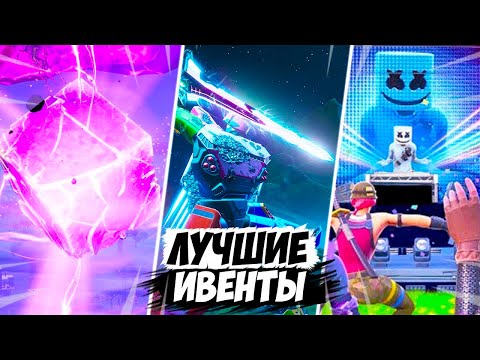 Видео: ТОП ЛУЧШИХ ИВЕНТОВ В ФОРТНАЙТ! ТОП ИВЕНТЫ ФОРТНАЙТ