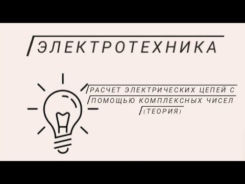 Видео: Расчет цепей переменного тока в комплексных числах (теория)
