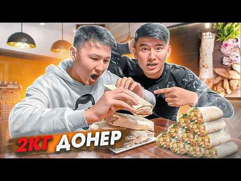 Видео: ЖЕП ҚОЙ немесе ТӨЛЕ // 2кг ДОНЕРДЫ 1 сағатта ЖЕ // Ромамен СПОР