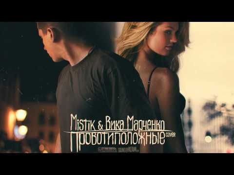 Видео: MiSTiK ft Вика Марченко   Противоположные Sound By KeaM Caver