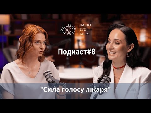 Видео: Ірина Снітинська "Сила голосу лікаря" Halko Eye Talks