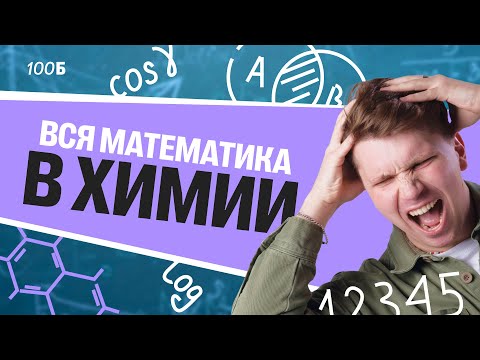 Видео: Вся математика в химии | Вадим Едемский | 100Б