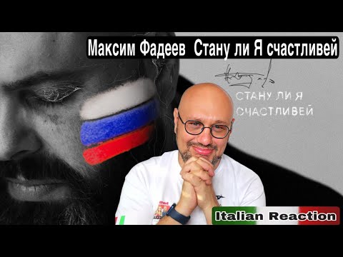 Видео: 🇷🇺 Максим Фадеев  Стану ли Я счастливей Italian Reaction 🇮🇹