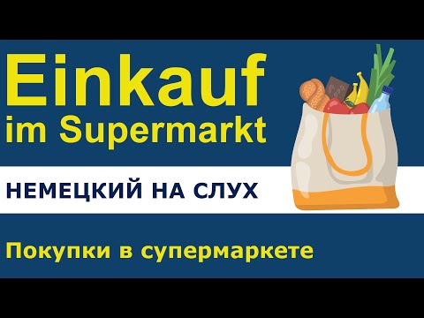 Видео: Немецкий для начинающих. Покупки в супермаркете. Аудирование.