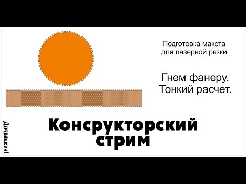 Видео: Как согнуть фанеру. Тонкий расчет гибкого  реза. Лазерная резка. Деревяшкин.