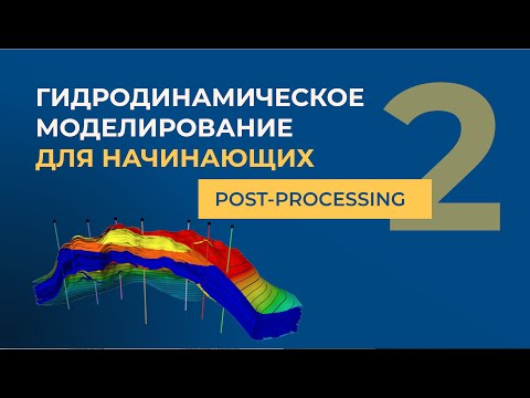 Видео: Гидродинамическое моделирование (Part 2. POST-PROCESSING)