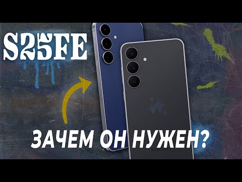 Видео: SAMSUNG GALAXY S25 FE – НОРМАЛЬНЫЙ телефон и обзор