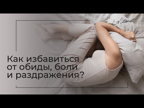 Видео: КАК ИЗБАВИТЬСЯ ОТ БОЛИ, ОБИДЫ И РАЗДРАЖЕНИЯ? Негативные эмоции. Эмотологи Шахова. Психогигиена.