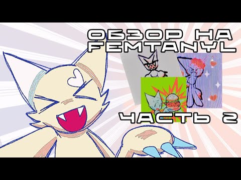 Видео: Разбор песен Фемтанил (Femtanyl)! Анализ текстов песен! Обзор на Фемтанил. Часть 2
