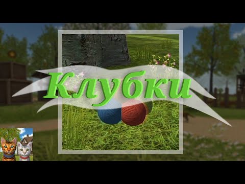 Видео: Где найти все КЛУБКИ в Cat Simulator?