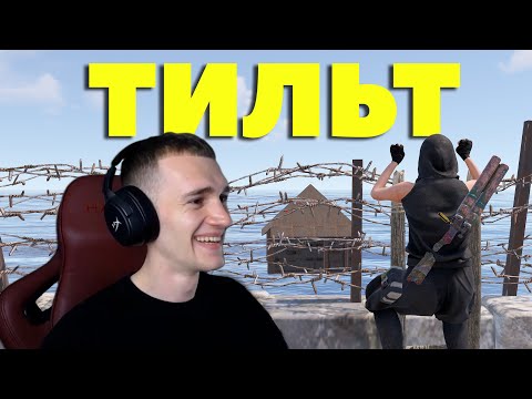 Видео: ТИЛЬТ! Они хотели меня СЛОМАТЬ в РАСТ RUST