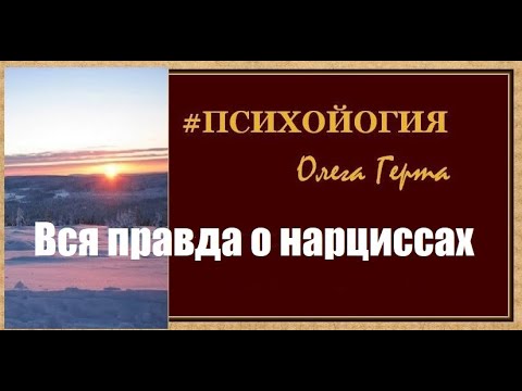 Видео: Вся правда о нарциссах