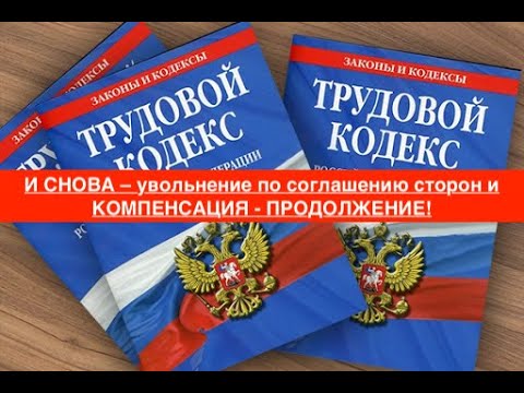 Видео: И СНОВА – увольнение по соглашению сторон и КОМПЕНСАЦИЯ - ПРОДОЛЖЕНИЕ!