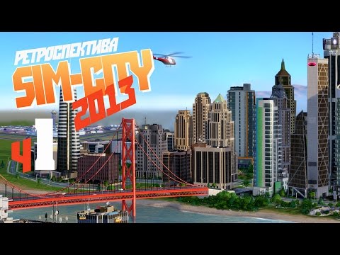 Видео: Эко-город ч1 - SimCity 2013