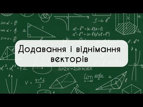 Видео: 9 клас. Геометрія. №8. Додавання і віднімання векторів