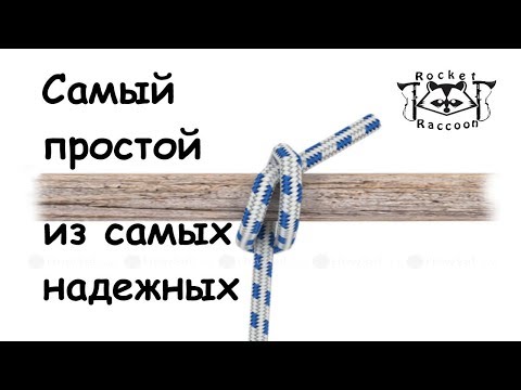 Видео: Самый простой из самых надежных узлов.