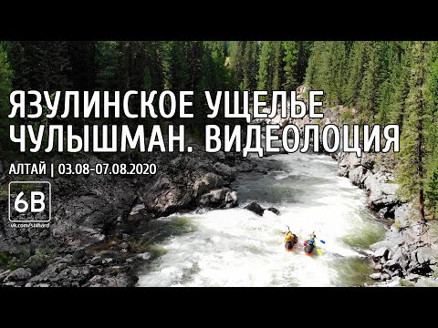 Видео: Чулышман 2020. Язулинское ущелье. Видеолоция | Chulishman. Yazula gorge. Video guide