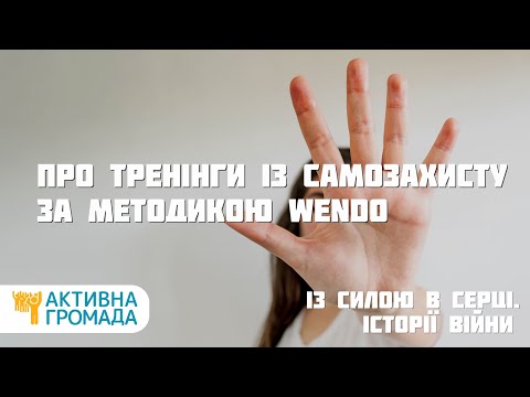 Видео: Про тренінги із самозахисту та асертивності за методикою WenDo. Ніна Гаєвська (ENG SUB)