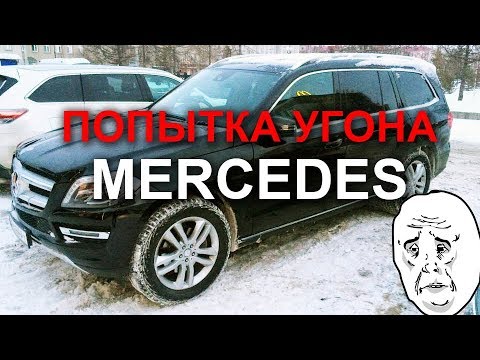 Видео: Почти угнали Mercedes GL. Ошибки автовладельца.