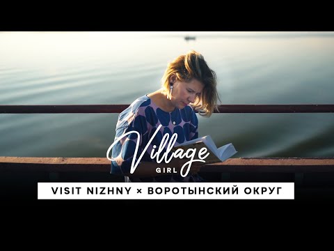 Видео: Village Girl: Воротынский район (Нижегородская область)