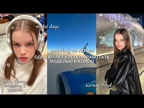 Видео: УЛЕТЕЛА РАБОТАТЬ МОДЕЛЬЮ В КОРЕЮ✈️🇰🇷: Первые дни, корейская еда, косметика, повседневный макияж 🤍