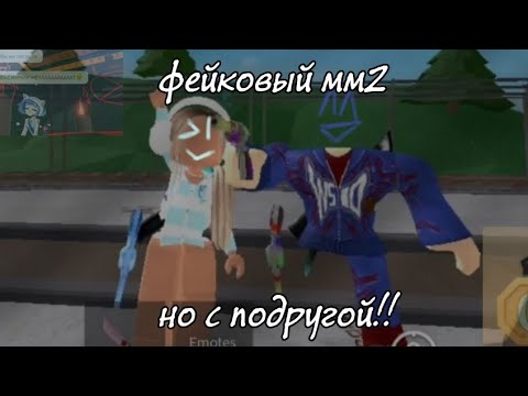 Видео: [12:31] играем с Милой в фейковый мм2!!=)