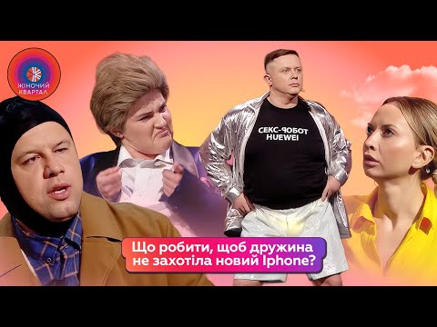 Видео: Як Шумко Iphone купляв і зал до сліз порвав | Жіночий Квартал 2025
