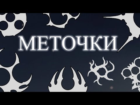 Видео: Разбор ВСЕХ меток (знаков) в Hollow Kight: Silksonh