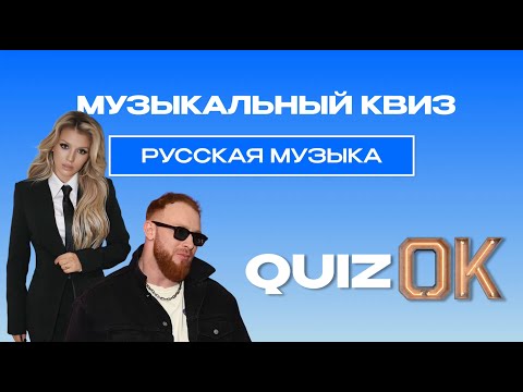 Видео: Музыкальный квиз Русская музыка | Выпуск 34