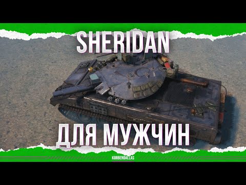 Видео: НАСТОЯЩИЙ ЛЕГКИЙ ТАНК - Sheridan