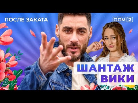 Видео: ДОМ-2. После заката (эфир от 7.10.2025)