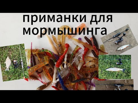 Видео: приманки для мормышинга как выбрать и не ошибиться